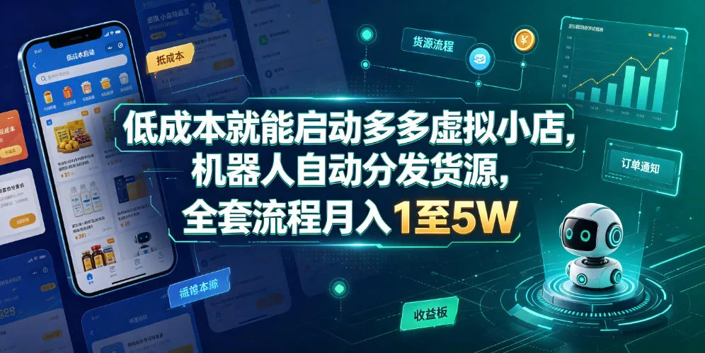 低成本就能启动多多虚拟小店，机器人自动分发货源，全套流程月入1至5W-梦帆创业网