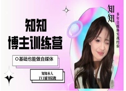 IP博主打造特训课，0基础也能做自媒体-梦帆创业网