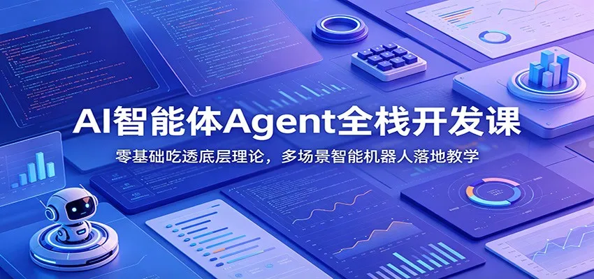 AI智能体Agent全栈开发课：零基础吃透底层理论，多场景智能机器人落地教学-梦帆创业网
