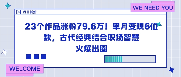 23个作品涨粉79.6W！单月变现6位数，古代经典结合职场智慧火爆出圈-梦帆创业网