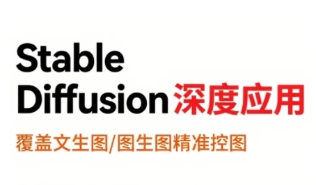 StableDiffusion深度应用，覆盖文生图-图生图精准控图，从文生图到视频全流程，AiGC系列教程-梦帆创业网