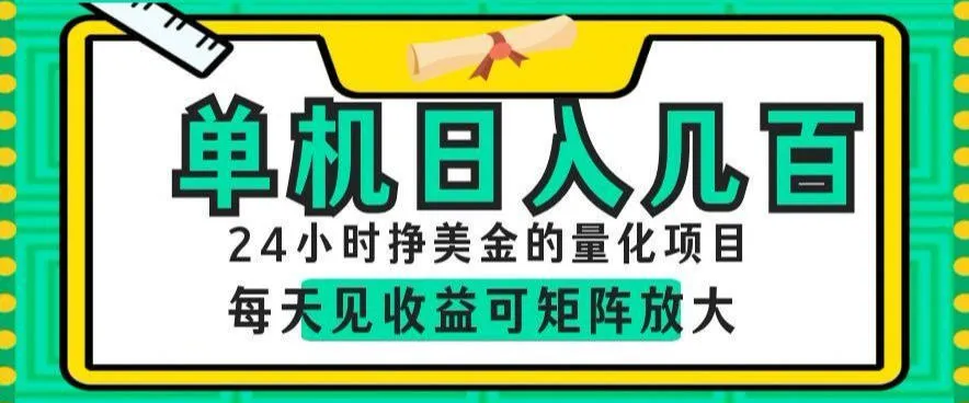 24小时挣美金的AI量化项目，单机日入几百，每天见收益，可矩阵放大【揭秘】-梦帆创业网