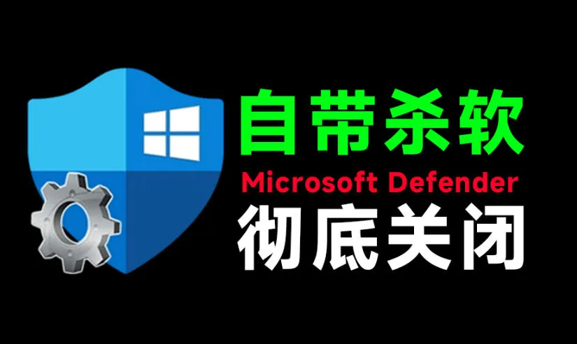 一键彻底关闭Windows Defender！Win10/11系统永久关闭杀毒软件，关闭杀软点击即可完成三款工具合集-梦帆创业网