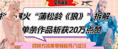爆火“蒲松龄《狼》”实战拆解，仅6条作品涨粉24W，单条作品收获20W点赞，找对方法轻松起号月入过W-梦帆创业网