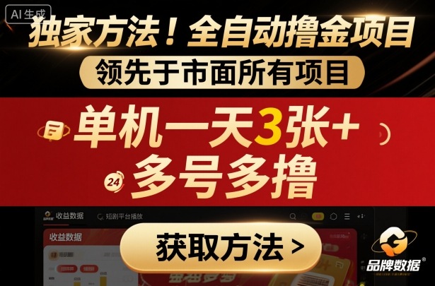 独家方法！最新短剧平台全自动撸金项目，领先于市面所有挂G项目，单机一天3张+，多号多撸【揭秘】-梦帆创业网