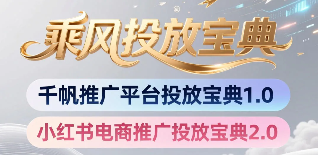 小红书千帆推广平台投放宝典，小红书电商推广投放宝典2.0-梦帆创业网