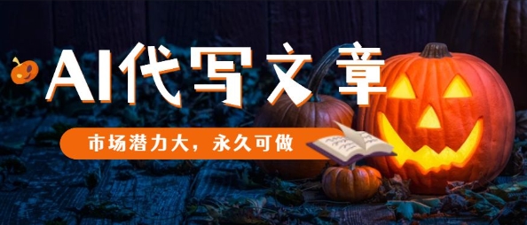 AI代写文章，市场潜力大，永久可做-梦帆创业网