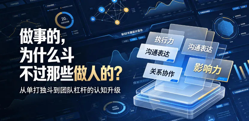 付费文章：做事的，为什么斗不过那些做人的？-梦帆创业网
