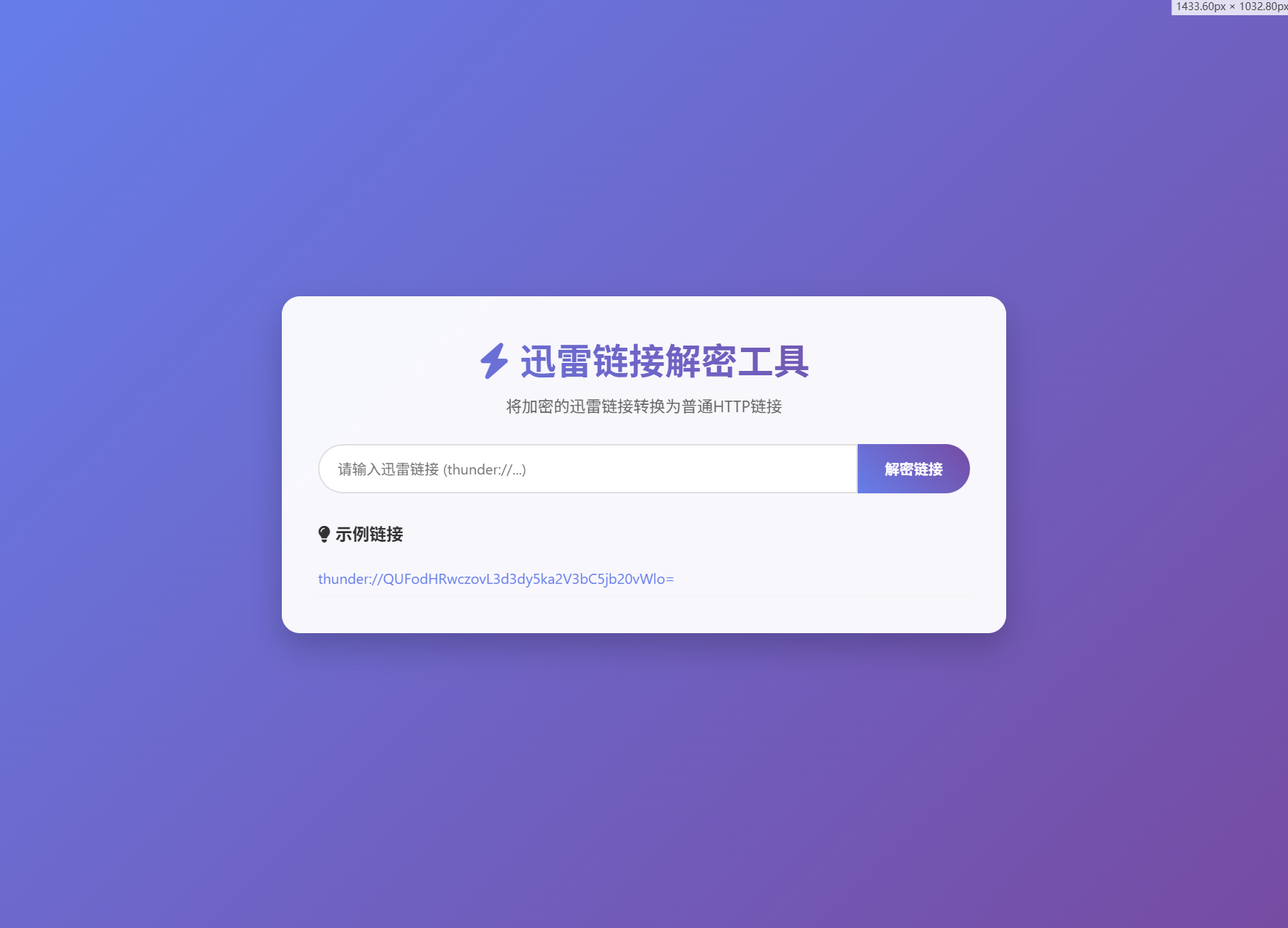 迅雷链接在线解密解析工具系统源码/本地化API/开源-梦帆创业网