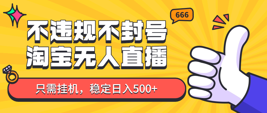 淘宝无人直播最新玩法，不违规不封号，只需挂机，稳定日入500+，新手也能当天开单！-梦帆创业网