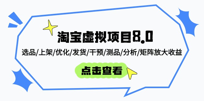 淘宝虚拟项目8.0：选品/上架/优化/发货/干预/测品/分析/矩阵放大收益-梦帆创业网
