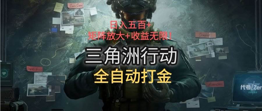 （15445期）三角洲行动全自动打金搬砖：日入五百，矩阵放大+收益无限-梦帆创业网