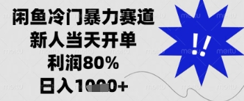 闲鱼暴力掘金，一单90%利润，新人轻松日入多张【揭秘】-梦帆创业网