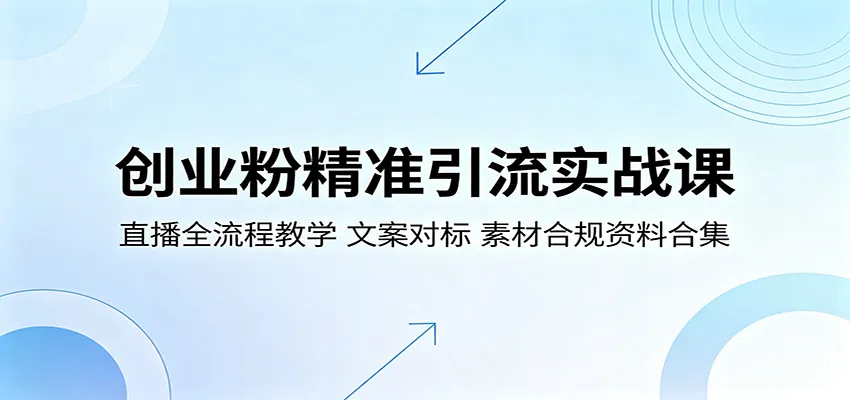 创业粉精准引流实战课：直播全流程教学，文案对标，素材合规资料合集-梦帆创业网
