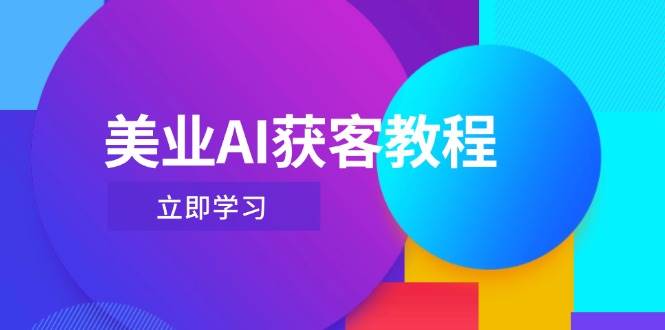 美业AI获客教程，用Deepseek+数字人，轻松玩转抖音直播间-梦帆创业网