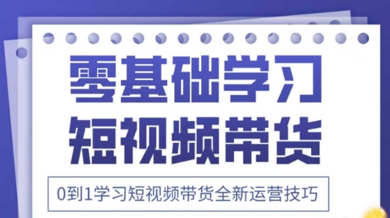 2025抖音全新短视频带货运营技巧，千款图片+万条文案+详细视频课程，零基础学习短视频带货-梦帆创业网