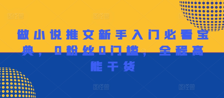 做小说推文新手入门必看宝典，0粉丝0门槛，全程高能干货-梦帆创业网
