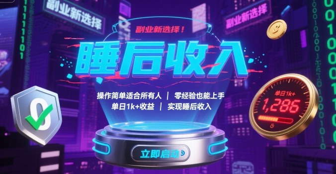 副业新选择！操作简单适合所有人，零经验也能上手，单日1k+收益，实现睡后收入【揭秘】-梦帆创业网