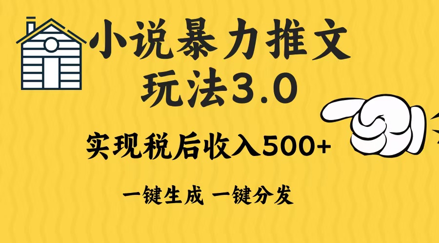 （13598期）2024年小说推文暴力玩法3.0一键多发平台生成无脑操作日入500-1000+-梦帆创业网