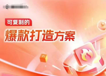 天猫电商爆款运营，可复制的爆款打造方案(线下内训课录音+字幕)-梦帆创业网