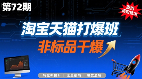 淘宝天猫打爆班原创高阶技术第72期，非标品干爆-梦帆创业网