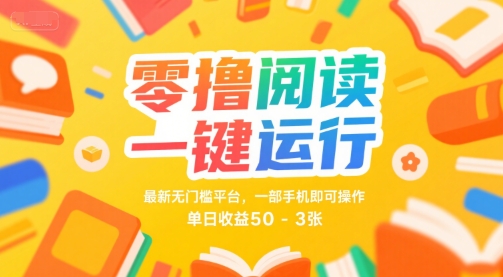 零撸阅读一键运行，最新无门槛平台， 一部手机即可操作，单日收益50-3张【揭秘】-梦帆创业网