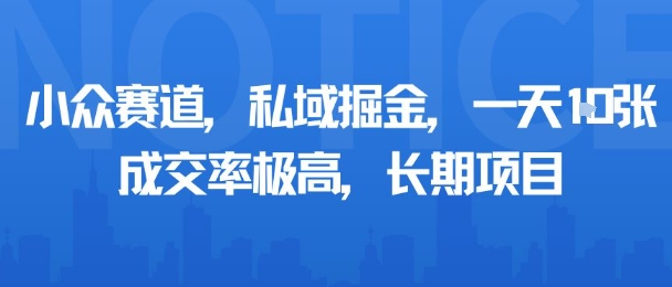 小众赛道，私域掘金，一天多张，成交率极高，长期项目-梦帆创业网