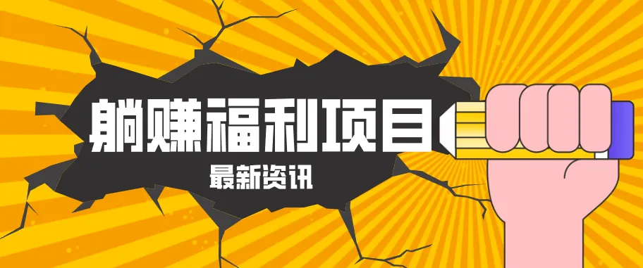躺赚福利项目，淘宝一分购3.0，无套路高收益每天花2小时，轻松月收益千元！-梦帆创业网