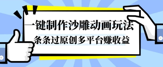 一键制作沙雕动画玩法，条条过原创，分分钟打造爆款，多平台賺收益【揭秘】-梦帆创业网