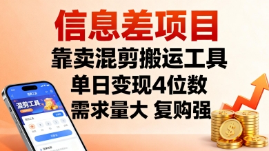 信息差项目，靠卖混剪搬运工具，单日变现4位数，需求量大，复购强，操作简单，几分钟一条视频-梦帆创业网