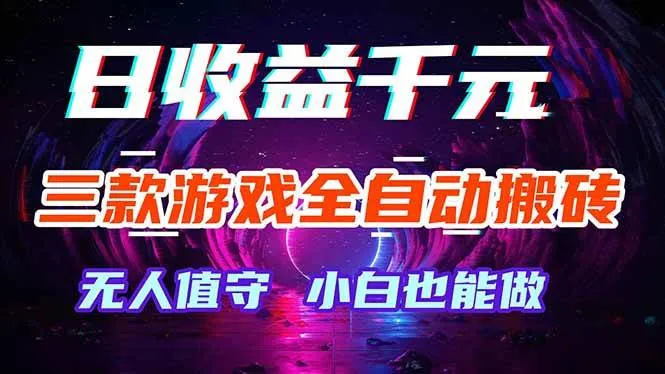 （18300期）三款游戏全自动打金玩法，绿色稳定！日入1000+！-梦帆创业网