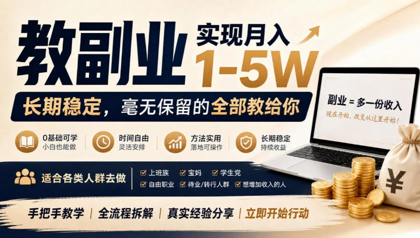 “教副业”实现月入1-5W,长期稳定,毫无保留的全部教给你,适合各类人群去做【揭秘】 “教副业”实现月入1-5W,长期稳定,毫无保留的全部教给你,适合各类人群去做【揭秘】