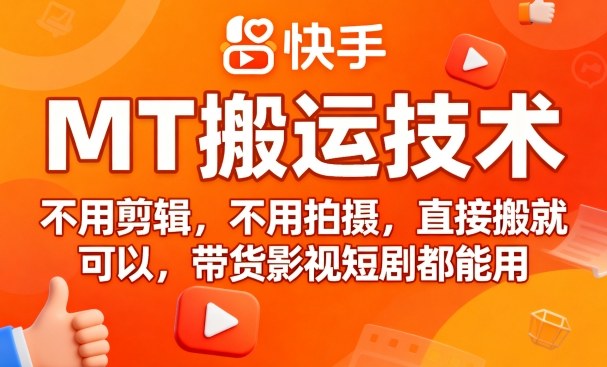 9月快手MT搬运技术，不用剪辑，不用拍摄，直接搬就可以，带货影视短剧都能用-梦帆创业网