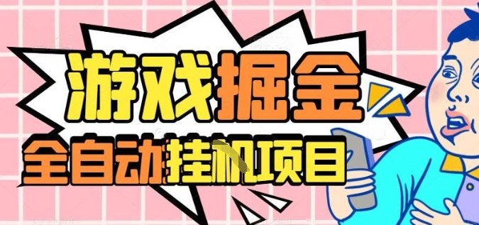 外服热门游戏搬砖，全自动升级打金无脑操作，月入过1W+，长期稳定副业好项目【揭秘】-梦帆创业网