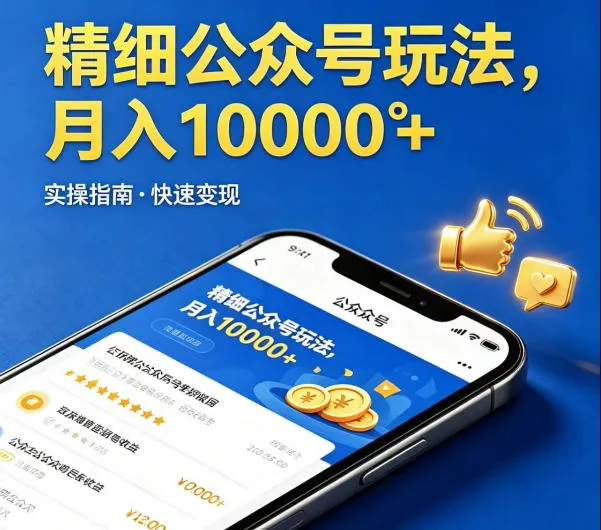 精细化公众号玩法，我们给你提供文章，你来负责发布，收益可观，月入1W+【揭秘】-梦帆创业网