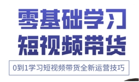 快手运营+高阶剪辑实战课，0到1学习短视频带货全新运营技巧-梦帆创业网