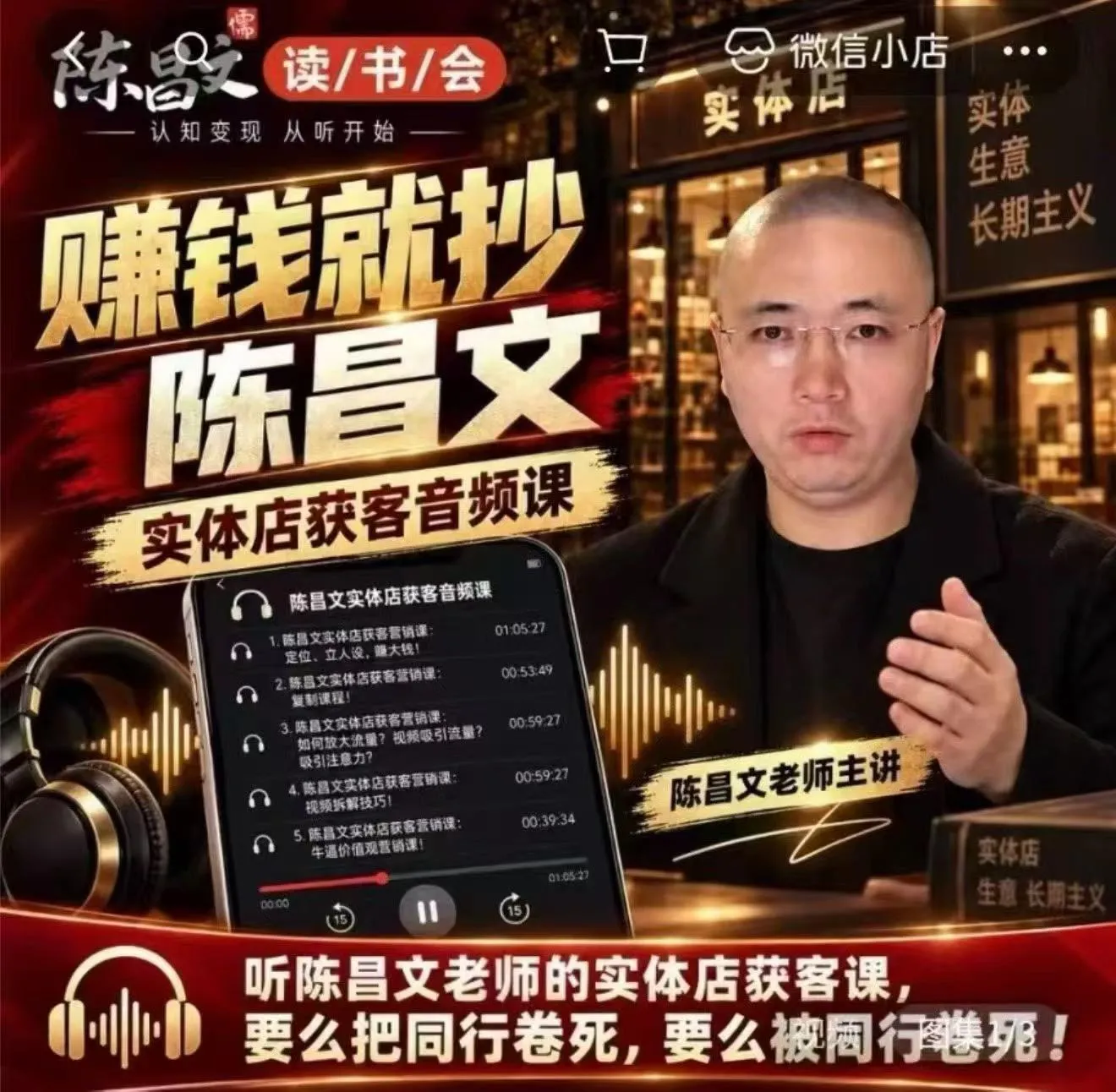 陈昌文·实体店营销获客，独家整理笔记7万字，教实体店老板获取客源，放大门店流量（音频+文档）-梦帆创业网