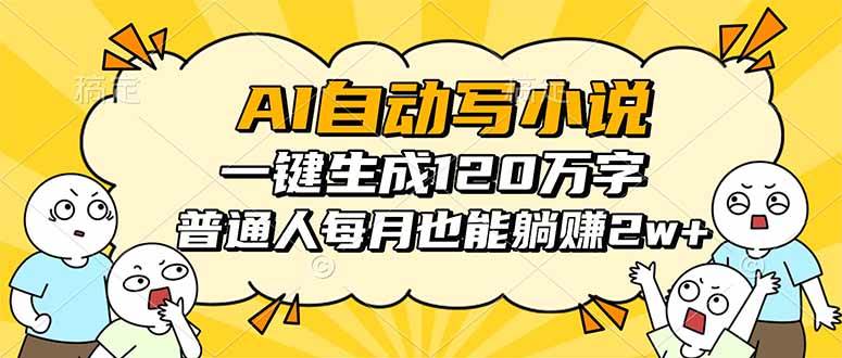 （16276期）AI自动写小说，一键生成120万字，普通人每月也能躺赚2w+-梦帆创业网