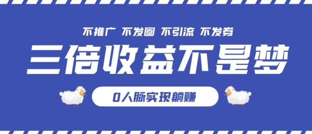 独家优惠券模式全网首发，不推广不发券零撸商品，实现躺赚3倍倍增收益-梦帆创业网