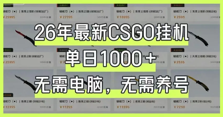 26年最新CSGO挂G系统,单日1000+,无需电脑,无需养号,0基础可上手【揭秘】 26年最新CSGO挂G系统,单日1000+,无需电脑,无需养号,0基础可上手【揭秘】