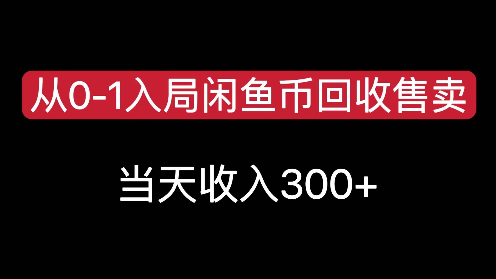 从0-1入局闲鱼币回收售卖，当天变现300，简单无脑-梦帆创业网