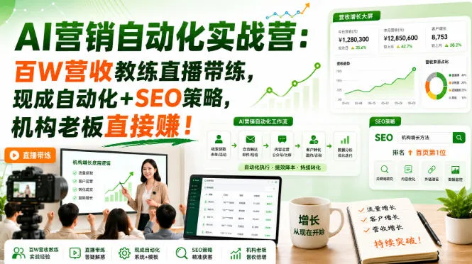 AI营销自动化实战营:百W营收教练直播带练,现成自动化+SEO策略,机构老板直接賺!【原创双语字幕】 AI营销自动化实战营:百W营收教练直播带练,现成自动化+SEO策略,机构老板直接賺!【原创双语字幕】