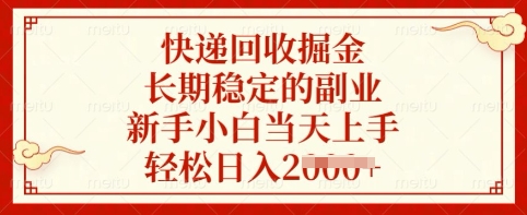 快递回收掘金，长期稳定的副业，新手小白当天上手，轻松日入多张【揭秘】-梦帆创业网