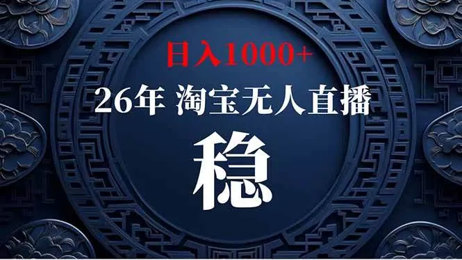 （19331期）淘宝无人直播【最新】，独家技术，日入1000+，无违规无封号，可矩阵，长期稳定-梦帆创业网