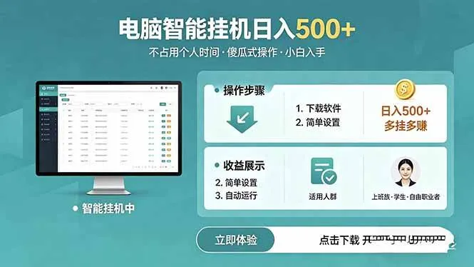 （18554期）AI全自动挂机项目，电脑端轻松运行，稳定日入500+，零门槛上手-梦帆创业网