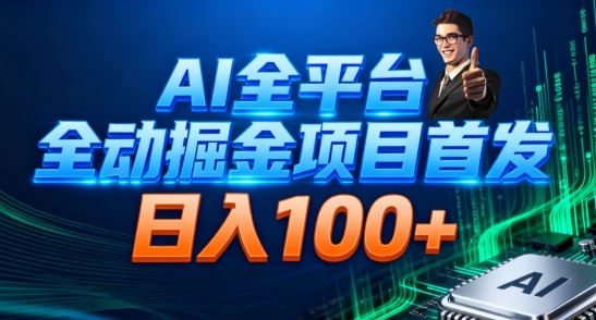 AI全平台自动掘金首发，自动看广告日入100+-梦帆创业网