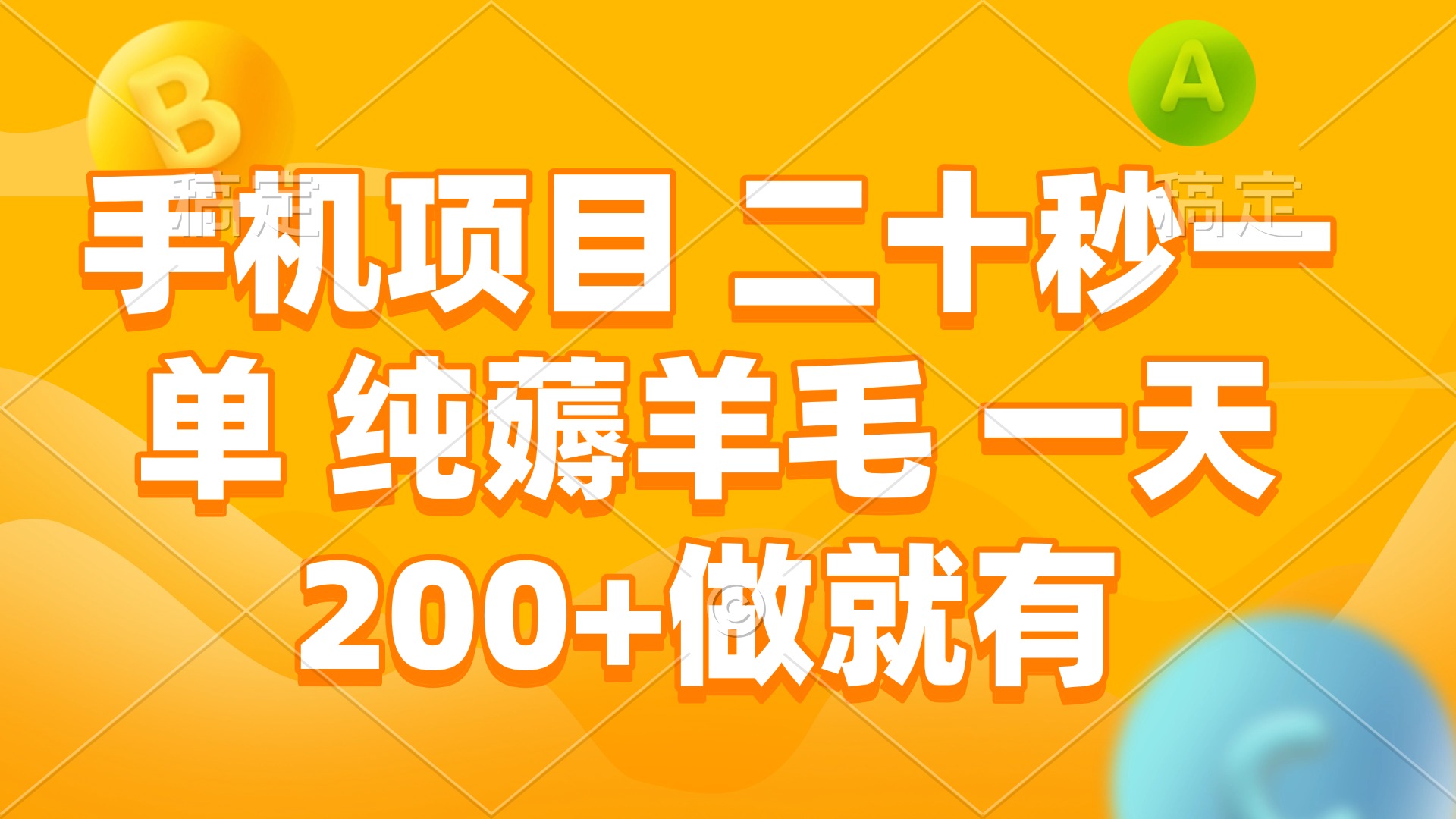 （13803期）手机项目 二十秒一单 纯薅羊毛 一天200+做就有-梦帆创业网