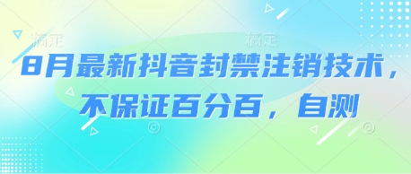 8月最新抖音封禁注销技术，不保证百分百，自测-梦帆创业网