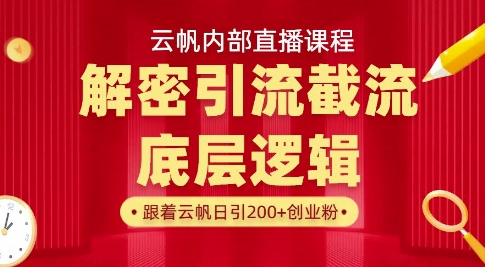 云帆内部直播课·首次解密彻底打通你的引流思路，从底层逻辑到实操落地，当天引爆你的通讯录-梦帆创业网