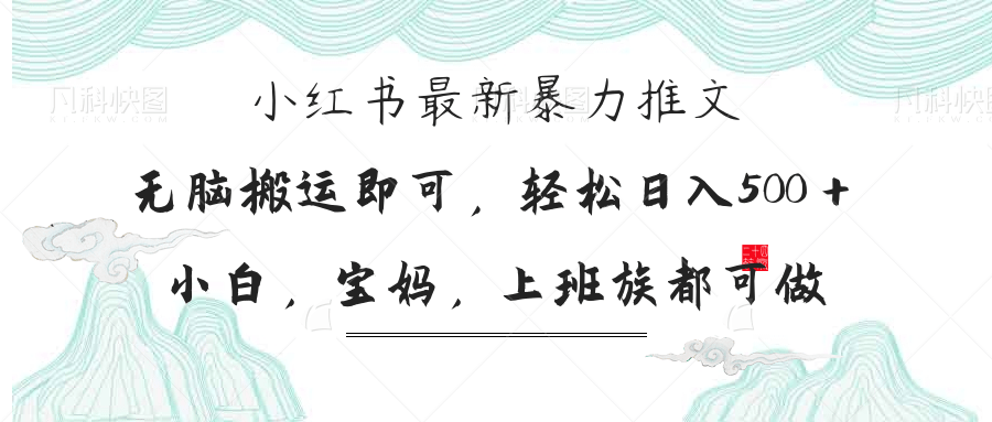小红书暴力推文，小白宝妈均可做，日入300＋-梦帆创业网